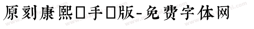 原刻康熙體手機版字体转换