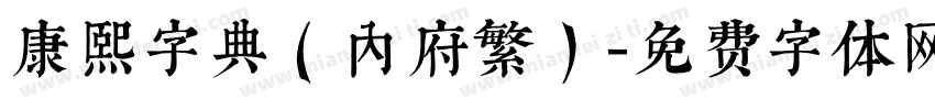 康熙字典（内府繁）字体转换