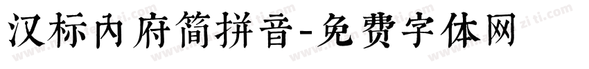 汉标内府简拼音字体转换