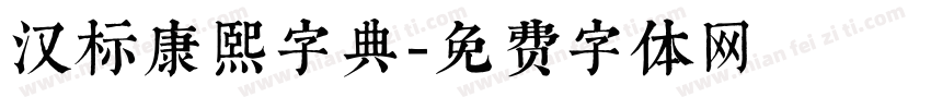 汉标康熙字典字体转换