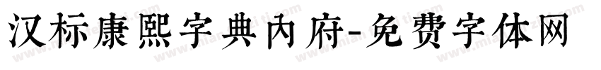 汉标康熙字典内府字体转换