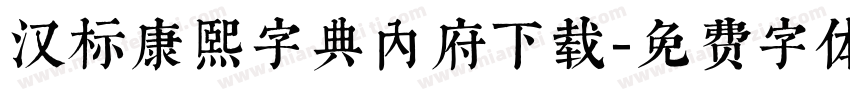 汉标康熙字典内府下载字体转换