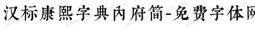 汉标康熙字典内府简字体转换