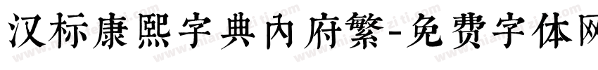 汉标康熙字典内府繁字体转换