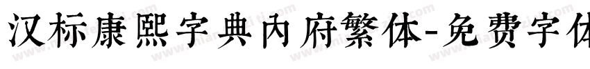 汉标康熙字典内府繁体字体转换