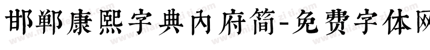 邯郸康熙字典内府简字体转换