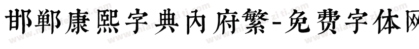 邯郸康熙字典内府繁字体转换