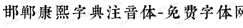 邯郸康熙字典注音体字体转换