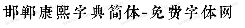 邯郸康熙字典简体字体转换