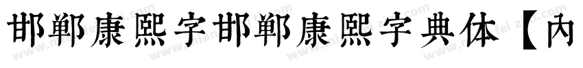 邯郸康熙字邯郸康熙字典体【内府简】字体转换