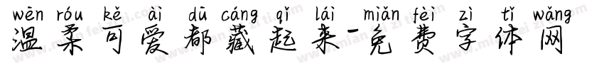 温柔可爱都藏起来字体转换