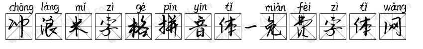 冲浪米字格拼音体字体转换