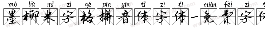 墨柳米字格拼音体字体字体转换