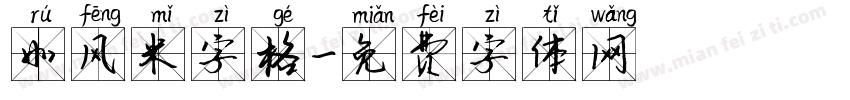 如风米字格字体转换