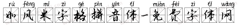 如风米字格拼音体字体转换