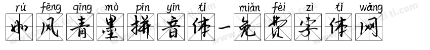 如风青墨拼音体字体转换