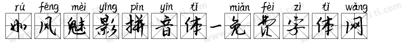 如风魅影拼音体字体转换