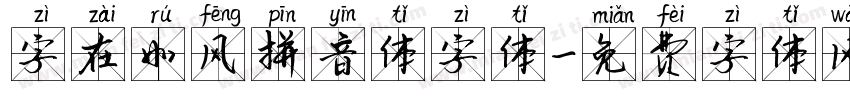 字在如风拼音体字体字体转换