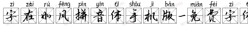 字在如风拼音体手机版字体转换