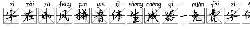 字在如风拼音体生成器字体转换