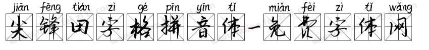 尖锋田字格拼音体字体转换