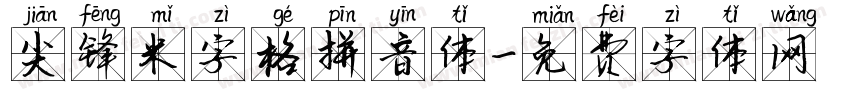 尖锋米字格拼音体字体转换