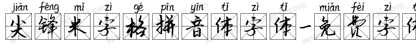 尖锋米字格拼音体字体字体转换