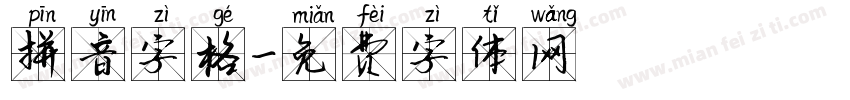 拼音字格字体转换