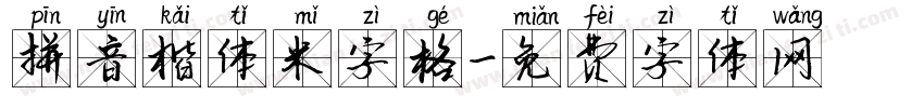 拼音楷体米字格字体转换