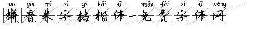 拼音米字格楷体字体转换