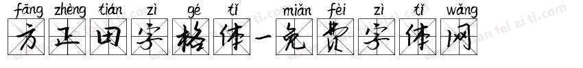 方正田字格体字体转换