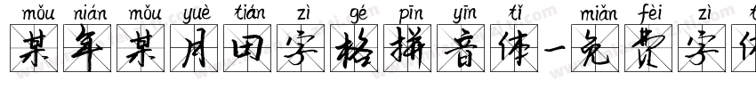 某年某月田字格拼音体字体转换