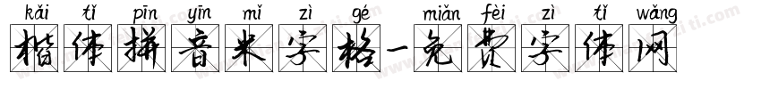 楷体拼音米字格字体转换