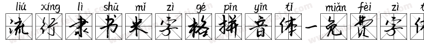 流行隶书米字格拼音体字体转换