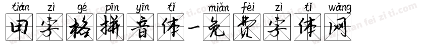 田字格拼音体字体转换