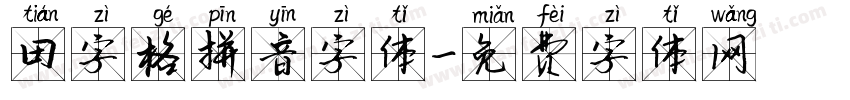 田字格拼音字体字体转换