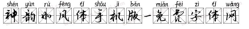 神韵如风体手机版字体转换