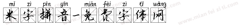 米字拼音字体转换