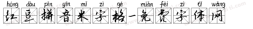 红豆拼音米字格字体转换