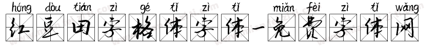 红豆田字格体字体字体转换