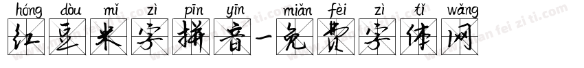 红豆米字拼音字体转换