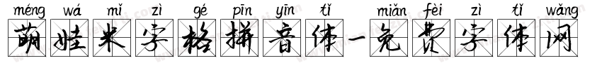 萌娃米字格拼音体字体转换