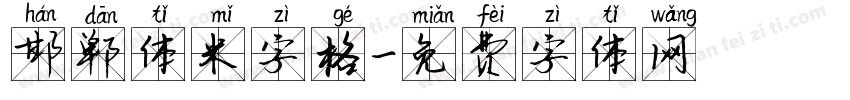 邯郸体米字格字体转换