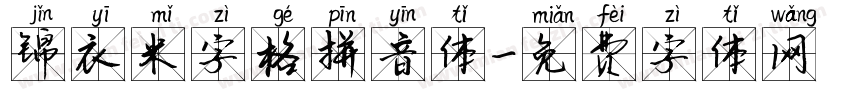 锦衣米字格拼音体字体转换