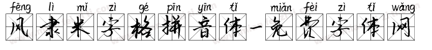 风隶米字格拼音体字体转换