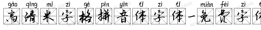 高清米字格拼音体字体字体转换