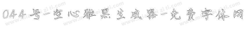 044号-空心雅黑生成器字体转换