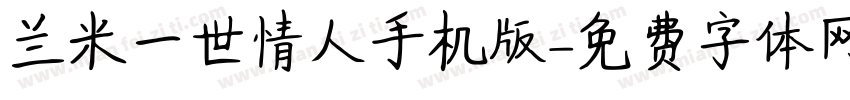 兰米一世情人手机版字体转换