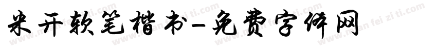 米开软笔楷书字体转换