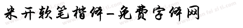 米开软笔楷体字体转换